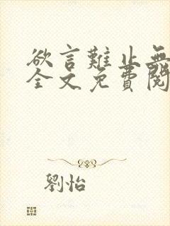 欲言难止无删减全文免费阅读