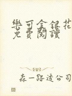 乐可金银花小说免费阅读