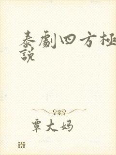 泰剧四方极爱小说