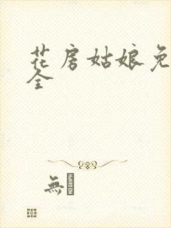 花房姑娘免费大全