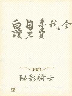 白日梦我全文阅读免费