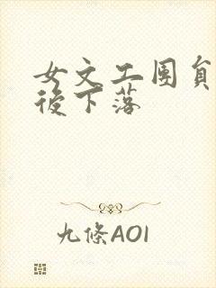 女文工团员的最后下落