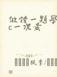 做错一题学长就c一次黄封面