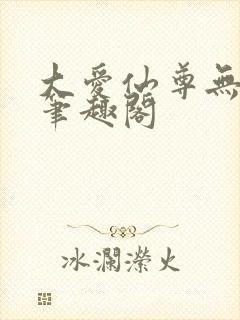 大爱仙尊无弹窗笔趣阁