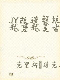 JY改造系统人越变越美古代