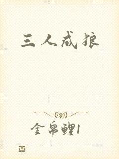 三人成狼