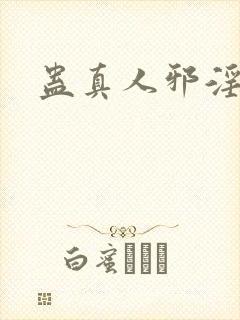 蛊真人邪淫魔尊