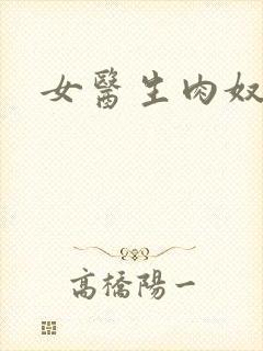 女医生肉奴隶