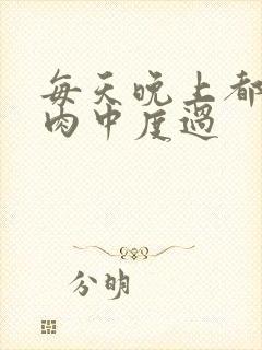 每天晚上都在汆肉中度过