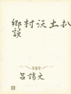 乡村沃土扒灰小说