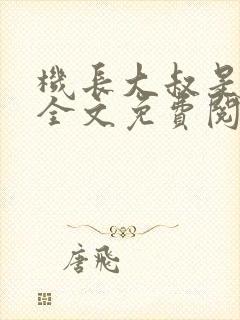 机长大叔是饿狼全文免费阅读笔趣阁小说