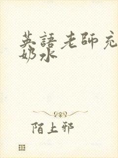 英语老师充足的奶水封面