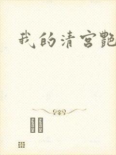 我的清宫艳史