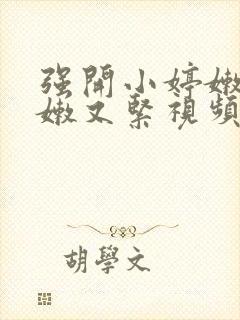 强开小婷嫩苞又嫩又紧视频