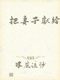 把妻子献给行长