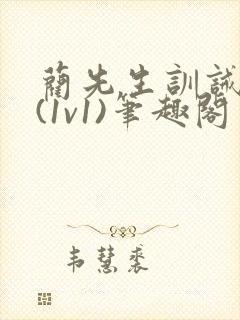 蔺先生训诫日常(1v1)笔趣阁