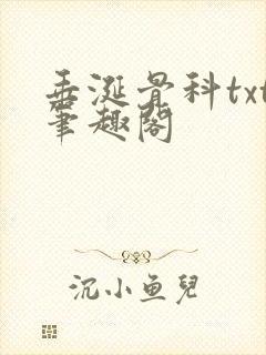 垂涎骨科txt笔趣阁封面