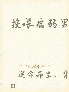 投喂病弱男配封面