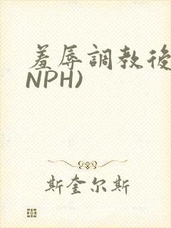 羞辱调教后宫(NPH)