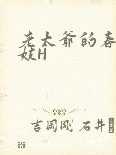 老太爷的春桃乳妓H