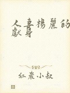 人妻杨丽的无奈献身