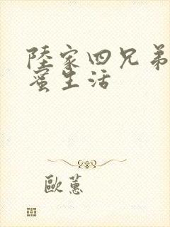 陆家四兄弟的甜蜜生活