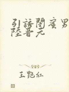 引诱闺蜜男友h陆晋元