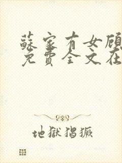 苏家有女顾君杳免费全文在线阅读