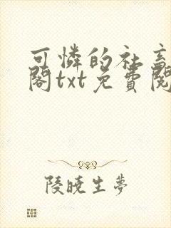 可怜的社畜笔趣阁txt免费阅读