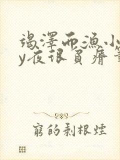 竭泽而渔小说by夜很贫瘠笔趣阁封面