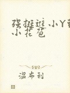 强挺进小Y头的小花苞