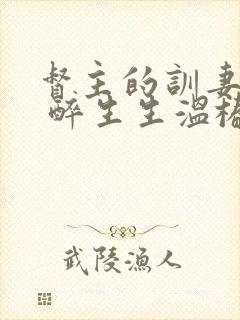 督主的训妻日常 醉生生温椿南