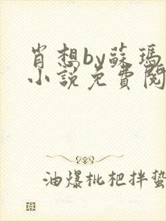 肖想by苏玛丽小说免费阅读封面