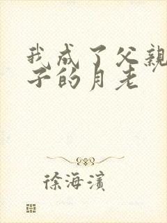 我成了父亲和妻子的月老封面