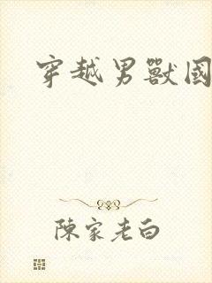 穿越男兽国封面