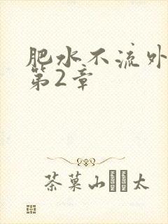 肥水不流外人田第2章