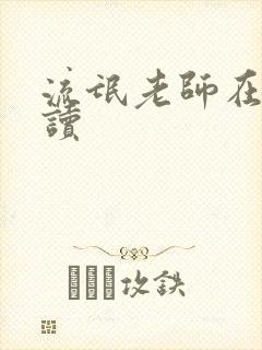 流氓老师在线阅读