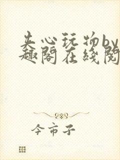 夹心玩物by笔趣阁在线阅读封面