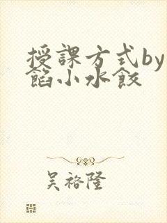 授课方式by肉馅小水饺封面