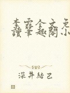 李霖全文免费阅读笔趣阁小说封面