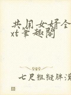 共用女婿全文txt笔趣阁