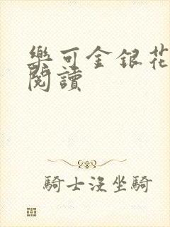 乐可金银花免费阅读