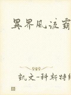 异界风流霸王封面