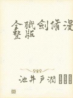 全职剑修漫画完整版封面