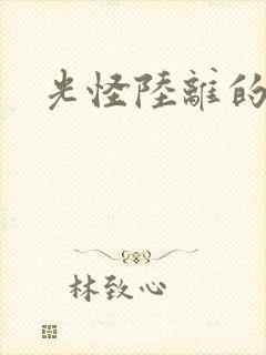 光怪陆离的世界