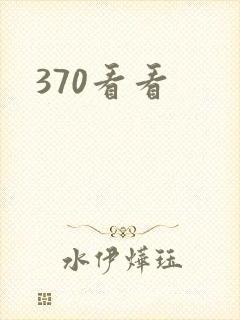 370看看