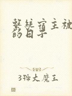 系统宿主被浇灌的日子