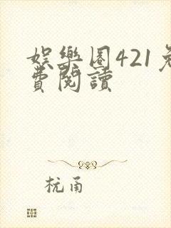 娱乐圈421免费阅读