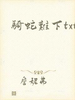 骑蛇难下txt封面