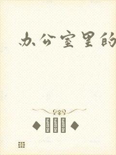 办公室里的故事